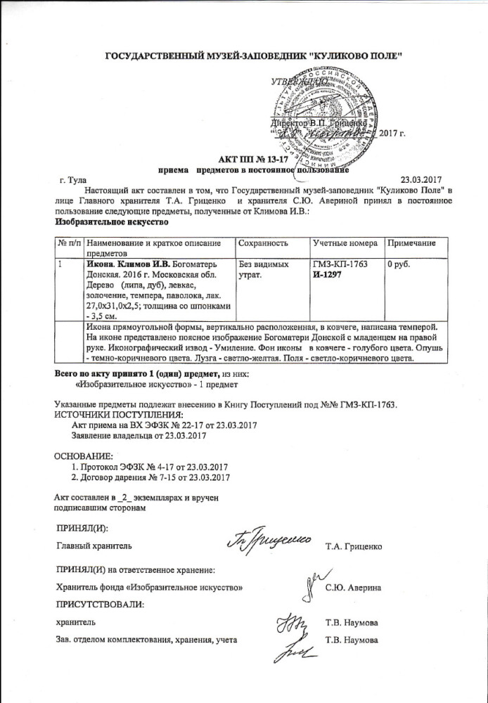 В музее «КУЛИКОВО ПОЛЕ» принята икона Богоматерь Донская, работы мастерской Игоря Климова.