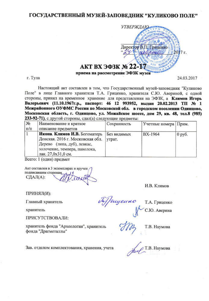 В музее «КУЛИКОВО ПОЛЕ» принята икона Богоматерь Донская, работы мастерской Игоря Климова.