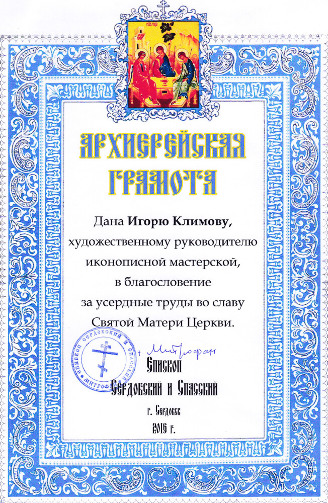 Награждение медалью священноисповедника Иоанна Оленевского и Архиерейской Грамотой